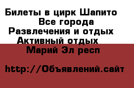 Билеты в цирк Шапито. - Все города Развлечения и отдых » Активный отдых   . Марий Эл респ.